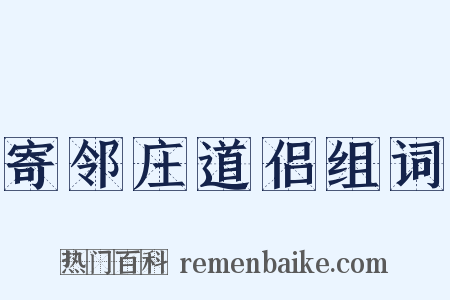 寄邻庄道侣组词是什么意思的图片